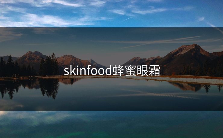skinfood蜂蜜眼霜