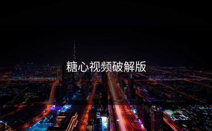 糖心视频破解版