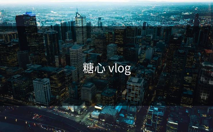糖心 vlog