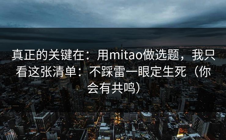 真正的关键在：用mitao做选题，我只看这张清单：不踩雷一眼定生死（你会有共鸣）