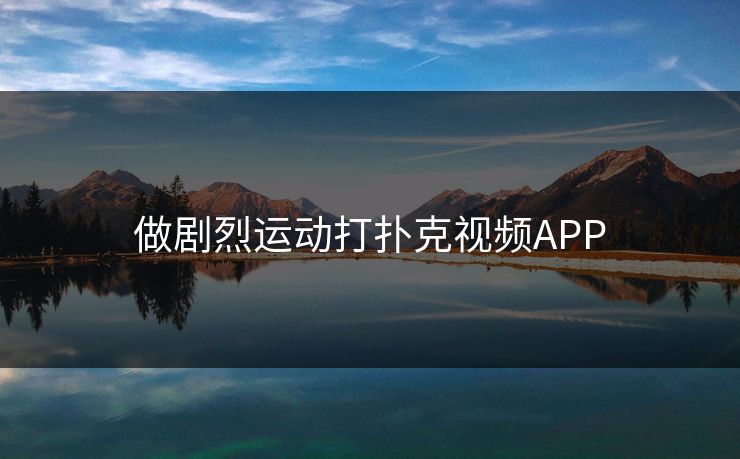 做剧烈运动打扑克视频APP