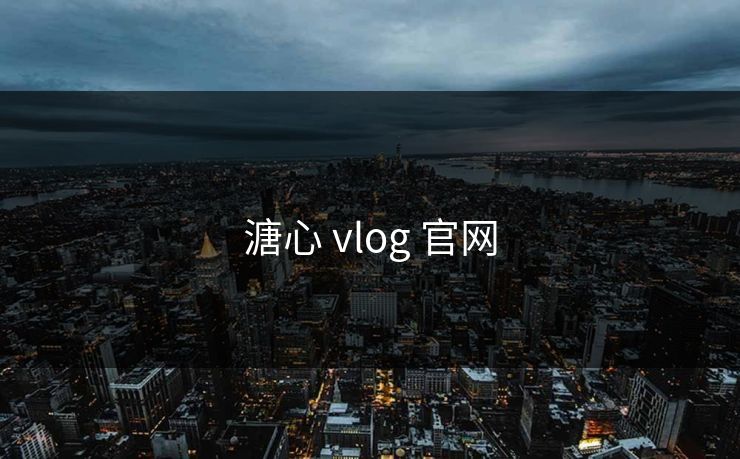 溏心 vlog 官网