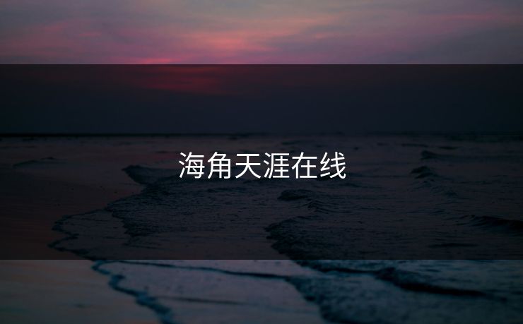 海角天涯在线