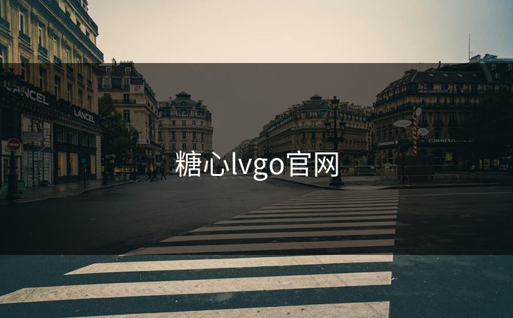糖心lvgo官网 糖心lvgo官网