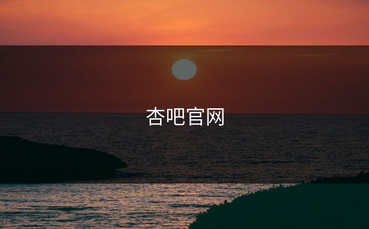 杏吧官网 杏吧官网