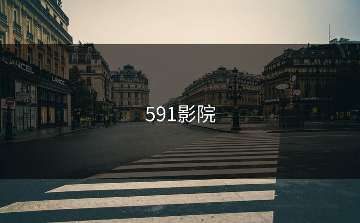 591影院