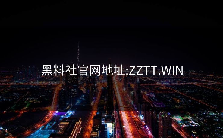 黑料社官网地址:ZZTT.WIN