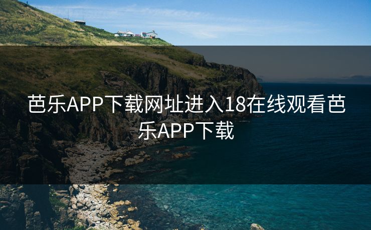 芭乐APP下载网址进入18在线观看芭乐APP下载