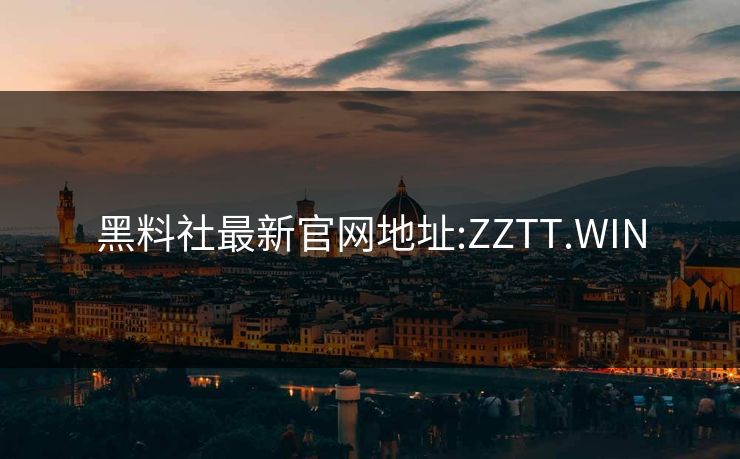黑料社最新官网地址:ZZTT.WIN