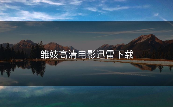 雏妓高清电影迅雷下载 雏妓高清电影迅雷下载