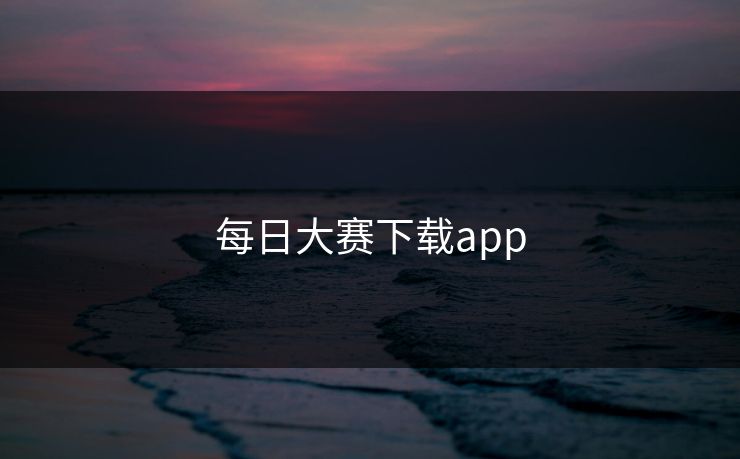 每日大赛下载app