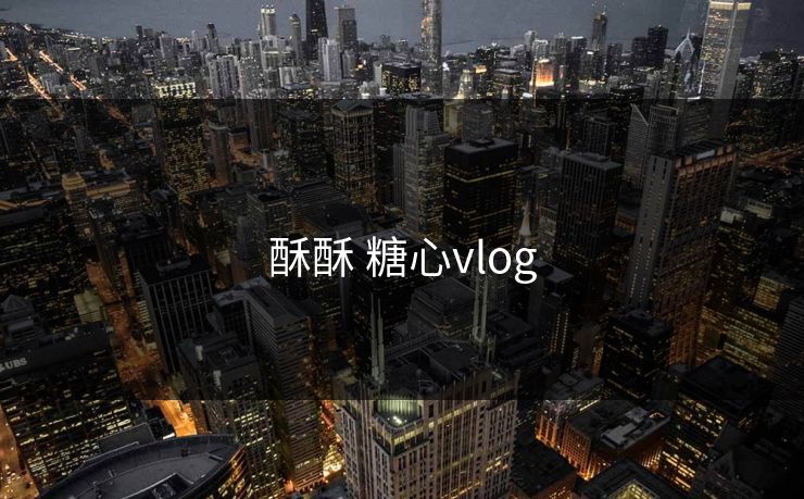酥酥 糖心vlog