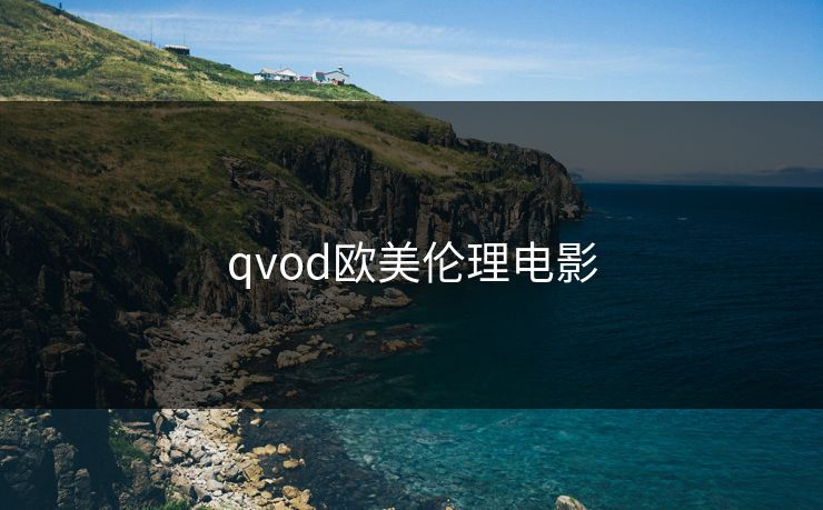 qvod欧美伦理电影